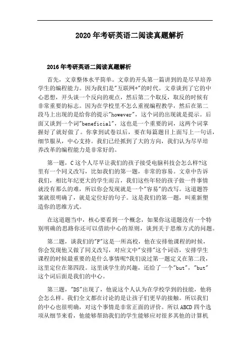 2020年考研英语二阅读真题解析