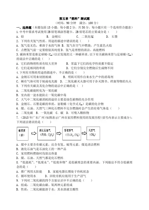 粤教版化学九年级上册第五章“燃料”测试题
