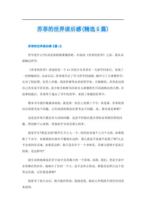 苏菲的世界读后感(精选5篇)