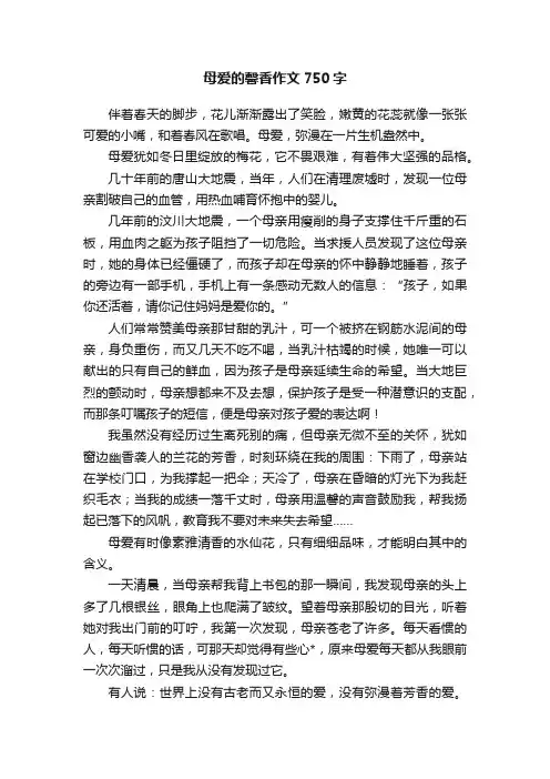 母爱的馨香作文750字