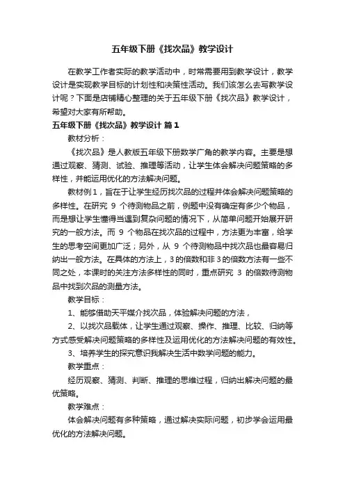 五年级下册《找次品》教学设计
