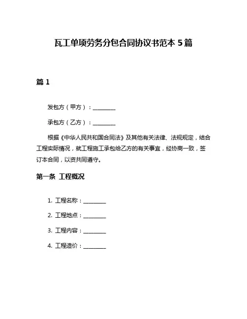 瓦工单项劳务分包合同协议书范本5篇