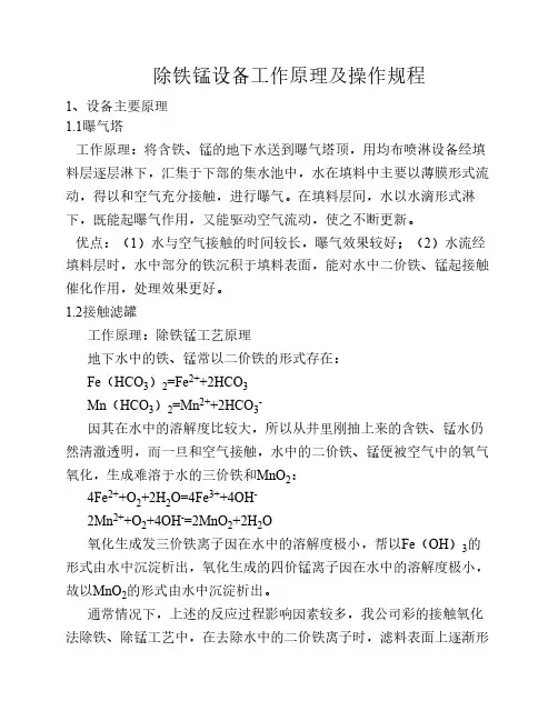除铁锰原理