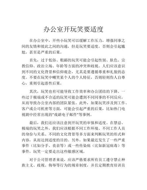 办公室开玩笑要适度