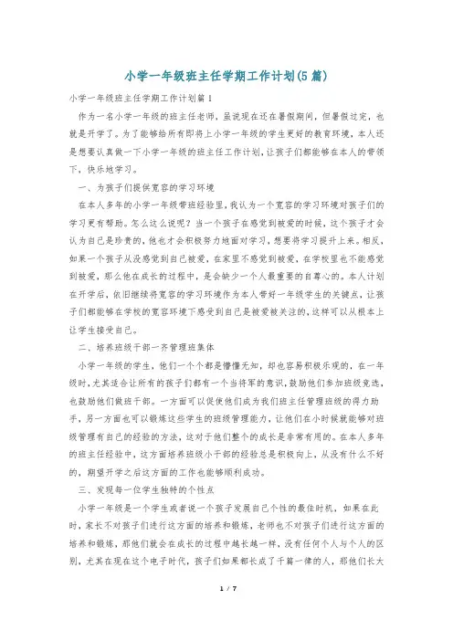 小学一年级班主任学期工作计划(5篇)