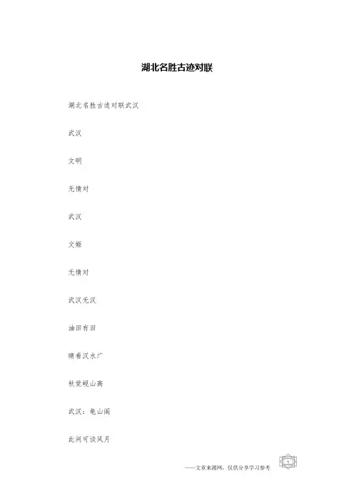 湖北名胜古迹对联