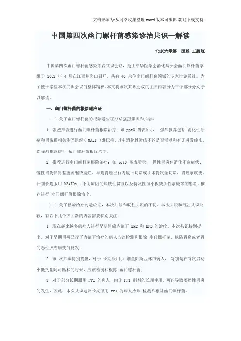 中国第四次幽螺杆菌感染诊治共识