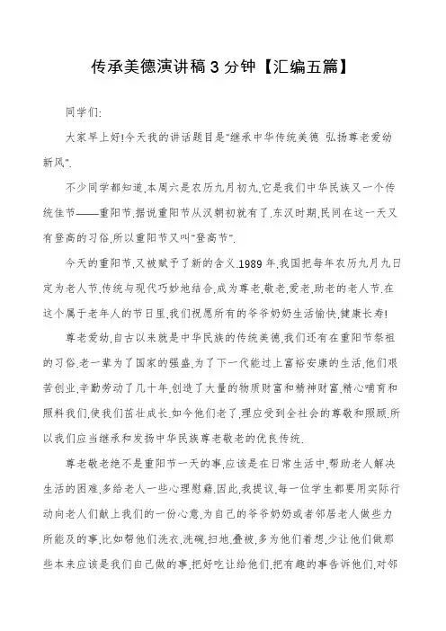 传承美德演讲稿3分钟【汇编五篇】