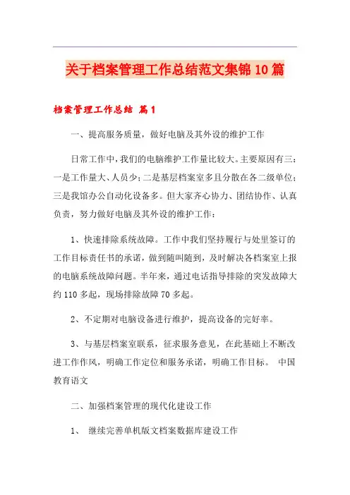 关于档案管理工作总结范文集锦10篇