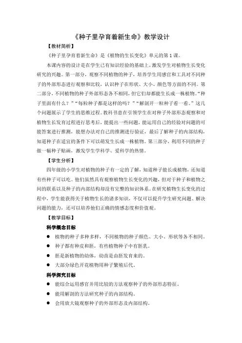 四年级下册科学教案  第一单元1.种子里孕育着新生命     教科版