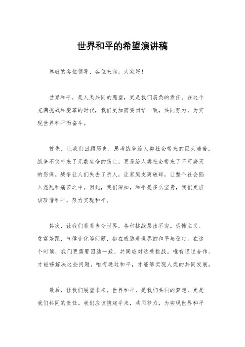 世界和平的希望演讲稿
