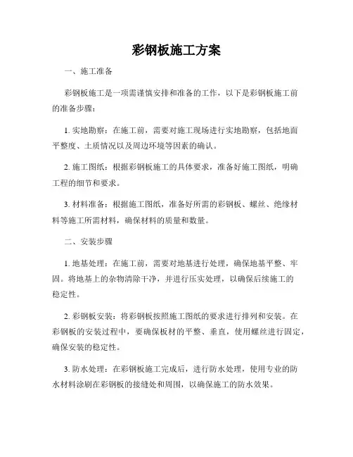 彩钢板施工方案