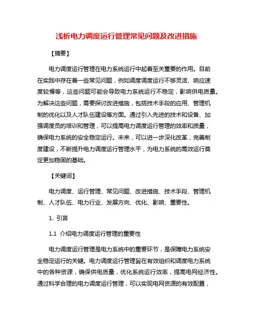 浅析电力调度运行管理常见问题及改进措施