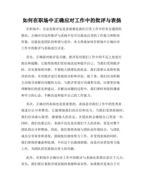 如何在职场中正确应对工作中的批评与表扬