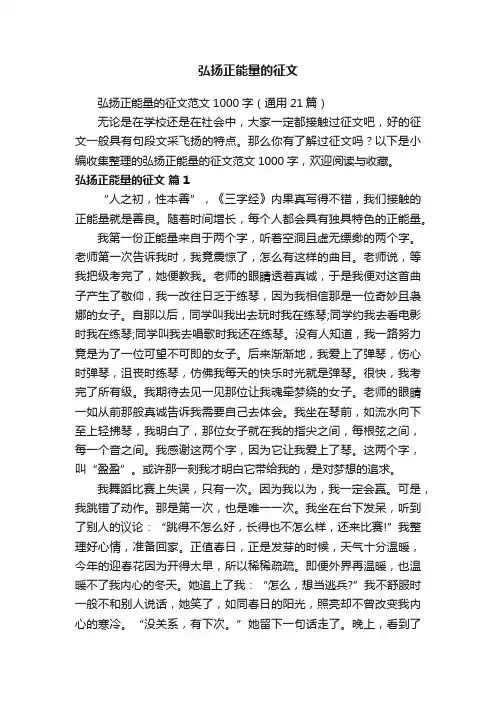 弘扬正能量的征文范文1000字（通用21篇）