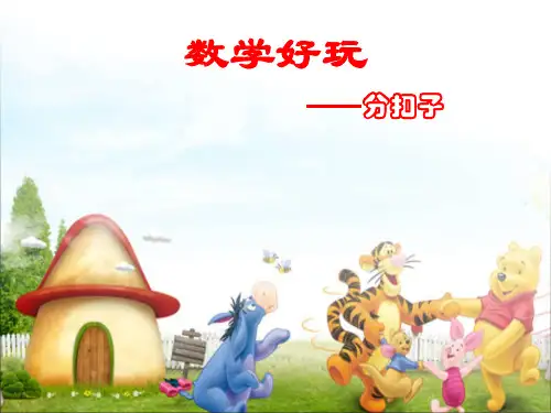 最新北师大版一年级数学下册《分扣子》课件