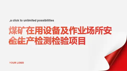 煤矿在用设备及作业场所安全生产检测检验项目