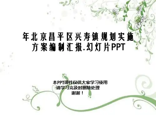 年北京昌平区兴寿镇规划实施方案编制汇报.幻灯片PPT