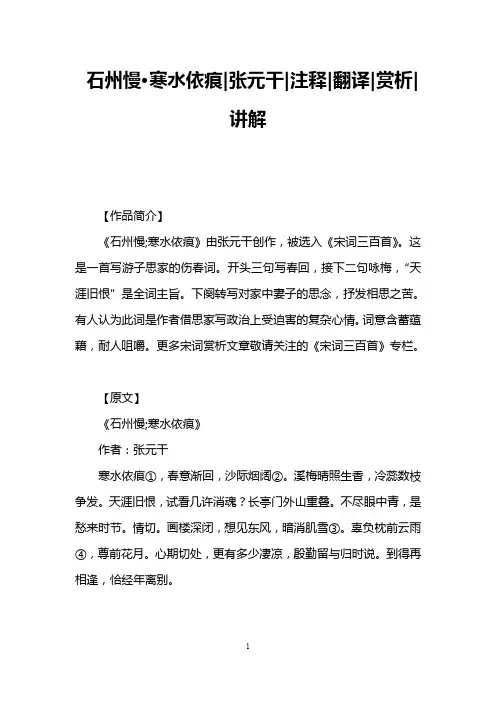 石州慢·寒水依痕张元干注释翻译赏析讲解