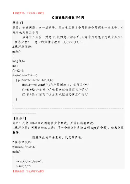 C语言经典编程100例(精编文档).doc