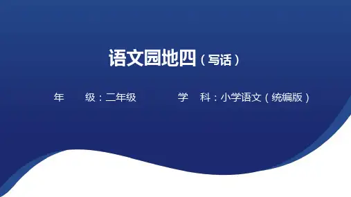 统编版语文二年级下册园地四(写话)课件(共16张PPT)