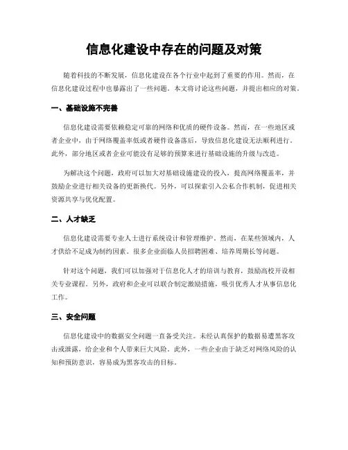 信息化建设中存在的问题及对策