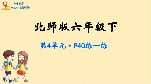 北师大版六年级数学下册教材练习课件-第4单元 正比例与反比例(共37张PPT)
