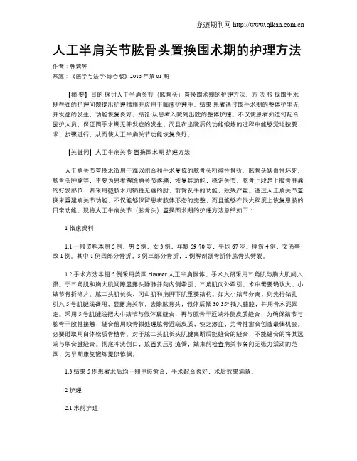 人工半肩关节肱骨头置换围术期的护理方法