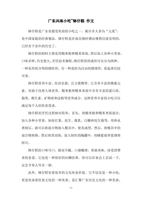 广东风味小吃~钵仔糕 作文