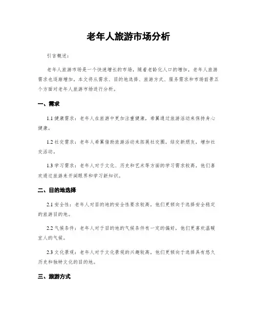老年人旅游市场分析