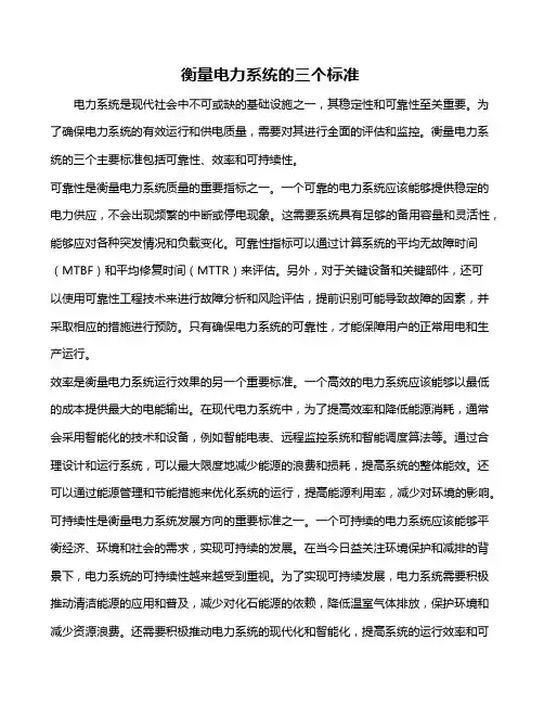 衡量电力系统的三个标准