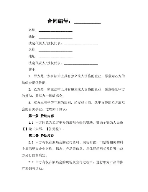 2024版演唱会赞助合同