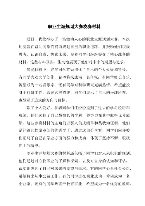 职业生涯规划大赛校赛材料