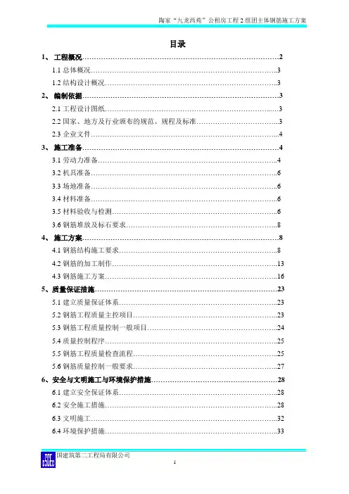 重庆市九龙西苑公租房工程主体钢筋施工方案