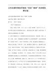 女性在新时期如何做到“四自”精神”的讲稿文秘...
