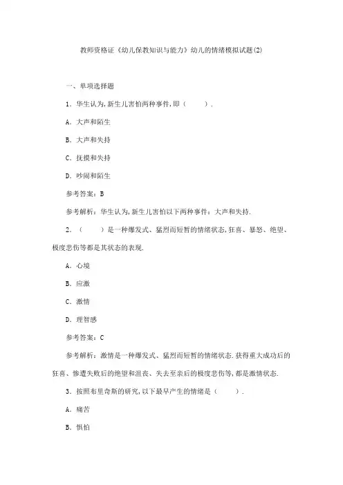 教师资格证《幼儿保教知识与能力》幼儿的情绪模拟试题(2)