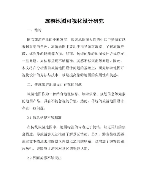 旅游地图可视化设计研究