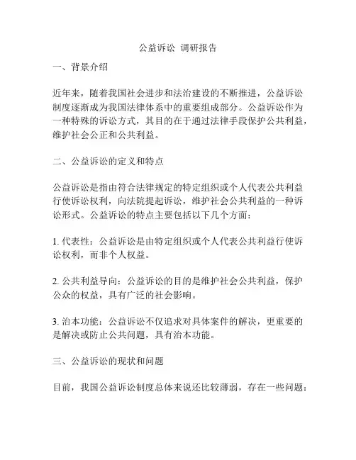 公益诉讼  调研报告