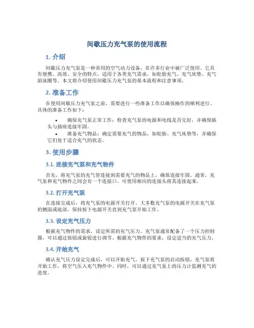 间歇压力充气泵的使用流程