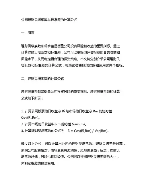 公司理财贝塔系数与标准差的计算公式