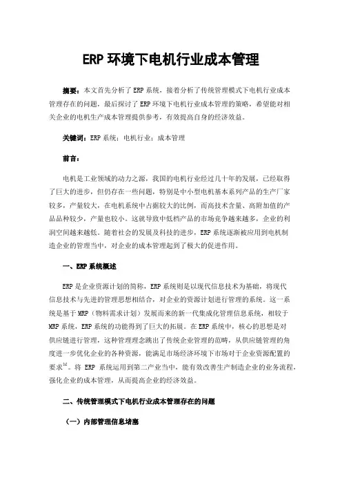 ERP环境下电机行业成本管理