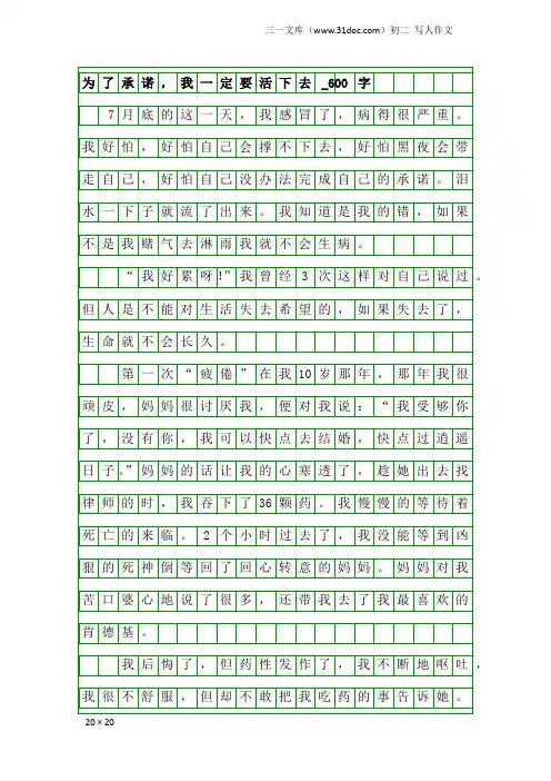 初二写人作文：为了承诺,我一定要活下去_600字