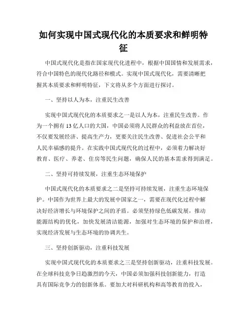 如何实现中国式现代化的本质要求和鲜明特征