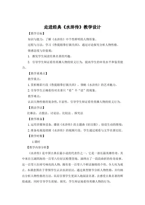 部编人教版初中语文九年级上册《第六单元名著导读：《水浒传》：古典小说的阅读》公开课教案_0