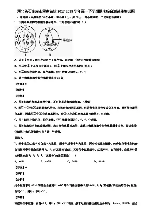 河北省石家庄市重点名校2017-2018学年高一下学期期末综合测试生物试题含解析