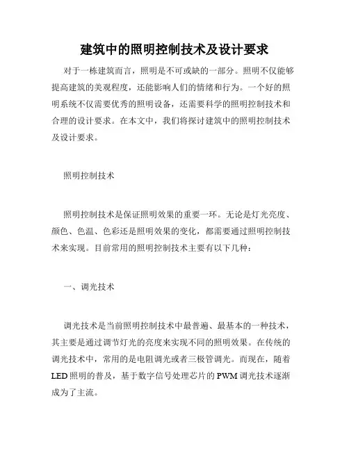 建筑中的照明控制技术及设计要求