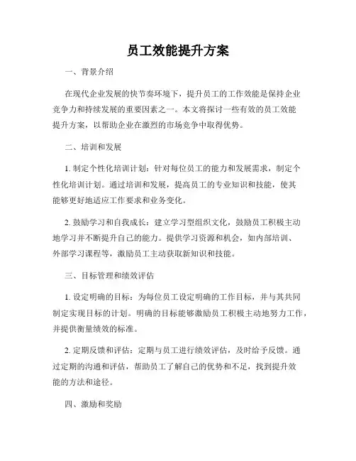 员工效能提升方案