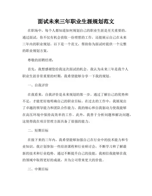 面试未来三年职业生涯规划范文 2