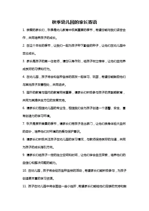 秋季幼儿园的家长寄语