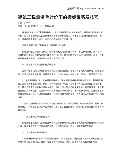 建筑工程量清单计价下的投标策略及技巧.doc